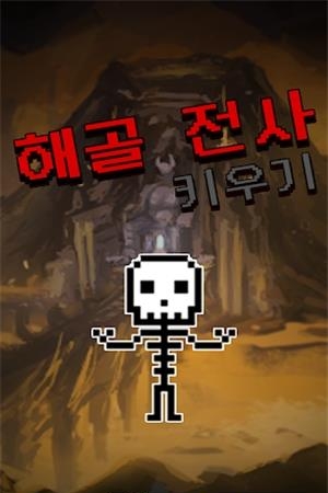 培养骷髅战士  v1.60图3