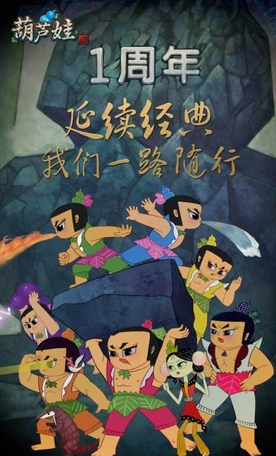 葫芦娃风云再起