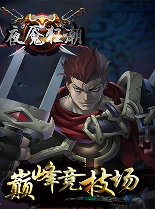 夜魇狂潮手游  v1.0.0.0图4
