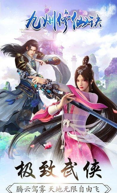 九州修仙诀  v1.0图2