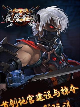 夜魇狂潮手游  v1.0.0.0图1