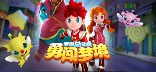 梦想总动员之勇闯梦境