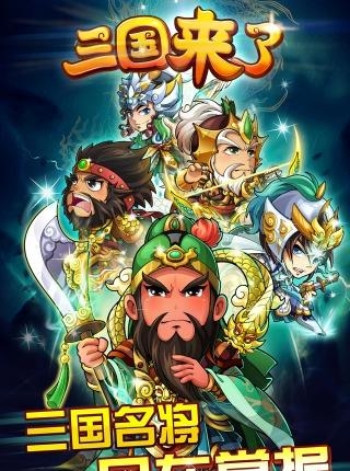 三国来了官方版  v1.0.0图5