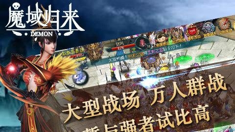 魔域归来  v1.0图4