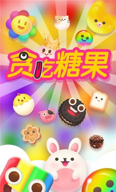 贪吃糖果  v1.0.5图4