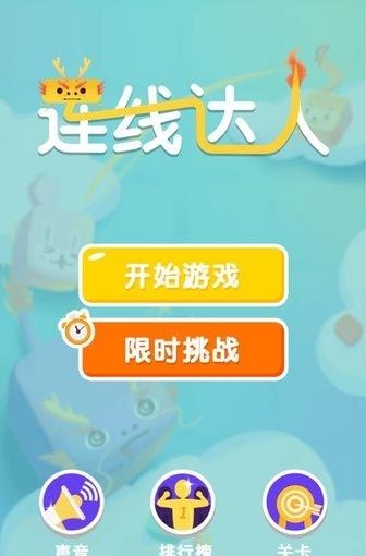 连线达人红包版  v1.0图1