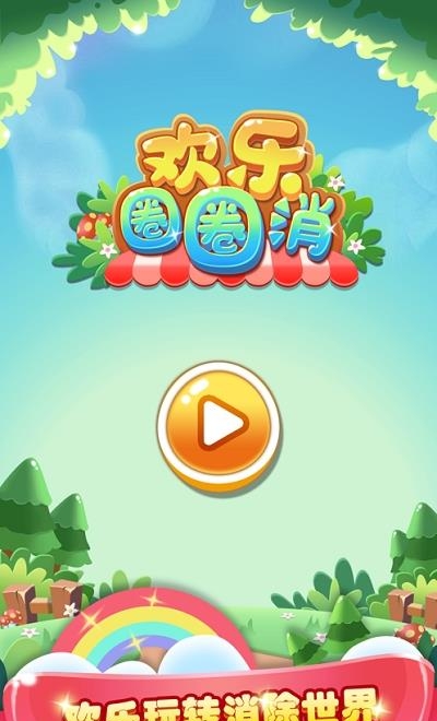 欢乐圈圈消