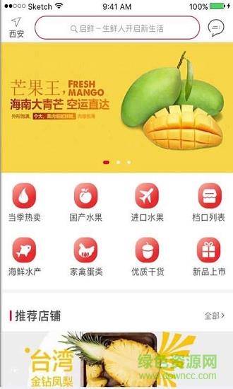 启鲜商城  v4.7.24图1