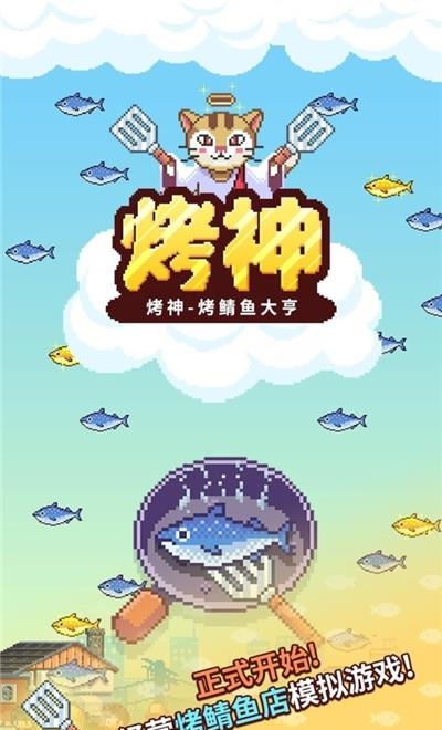 烤神经营烤鱼店  v1.23图3