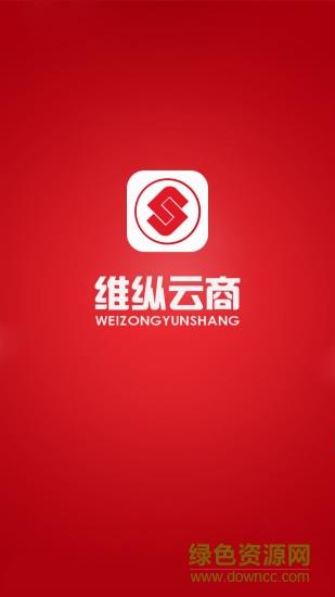 维纵云商