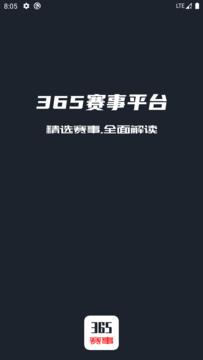 365赛事平台  v1.0图1