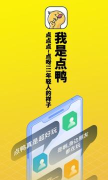 点鸭  v1.0.20图1