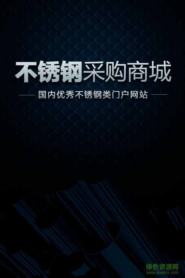 不锈钢采购商城  v2.0.0图4