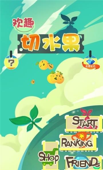 欢趣切水果