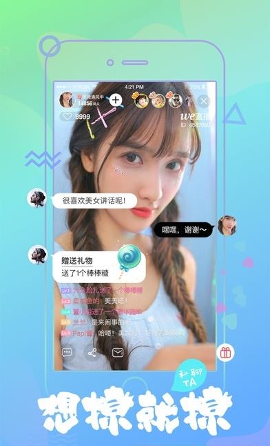 WE直播官方  v1.0.1图4