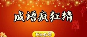 成语疯狂猜