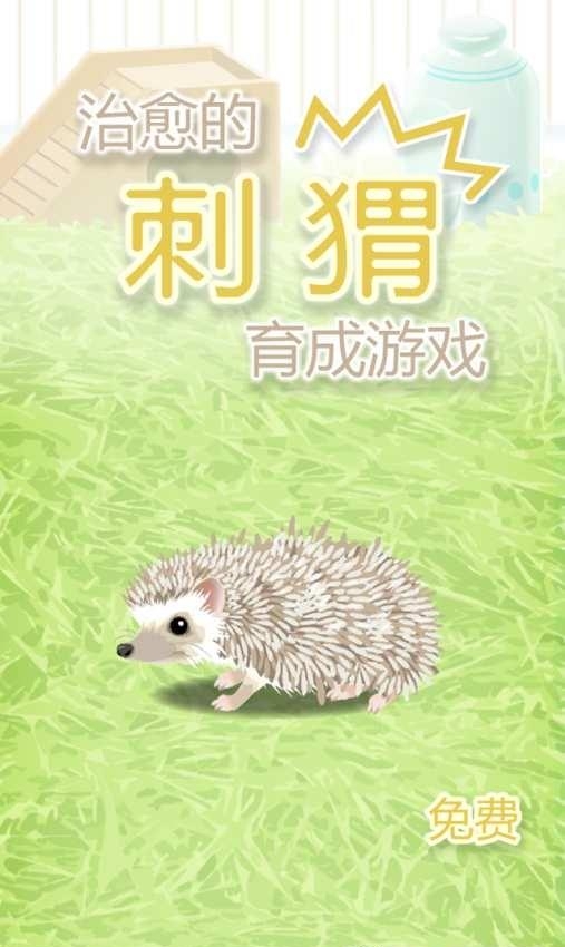 治愈的猬育成  v1.2图2