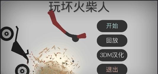 玩坏火柴人手游  v1.4.0图1