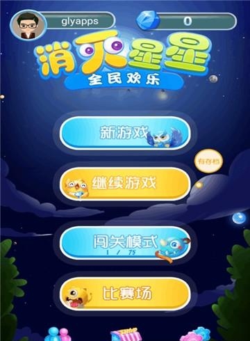 全民欢乐消灭星星  v1.2.3图5