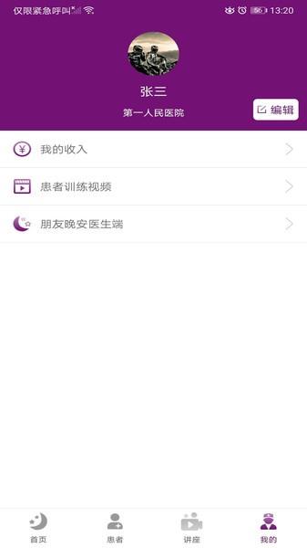 朋友晚安医生端  v1.0.3图2