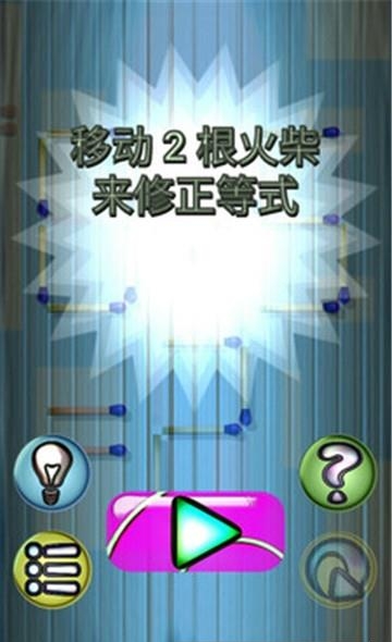 移动火柴2018  v1.15图5