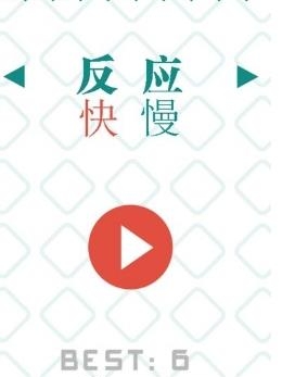 反应快慢