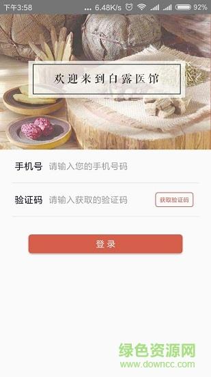 白露医馆  v4.1.1图4