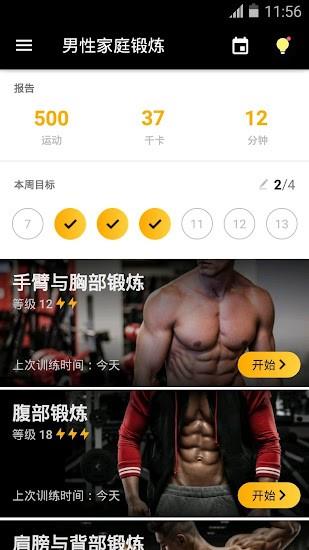 男性家庭锻炼  v1.0.16图4