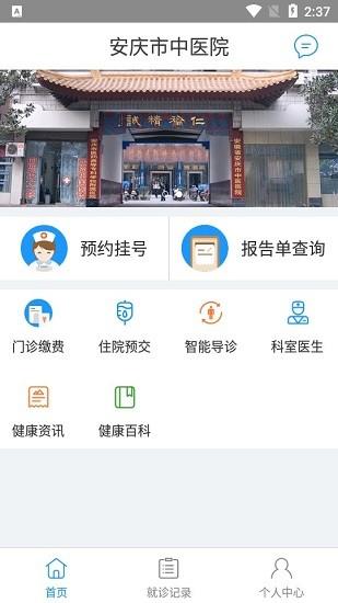 安庆市中医院  v1.0.4图3