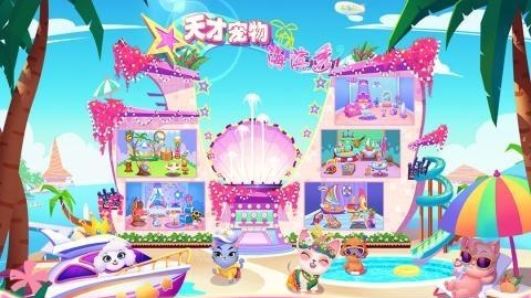 天才宠物海滨秀  v1.0图1