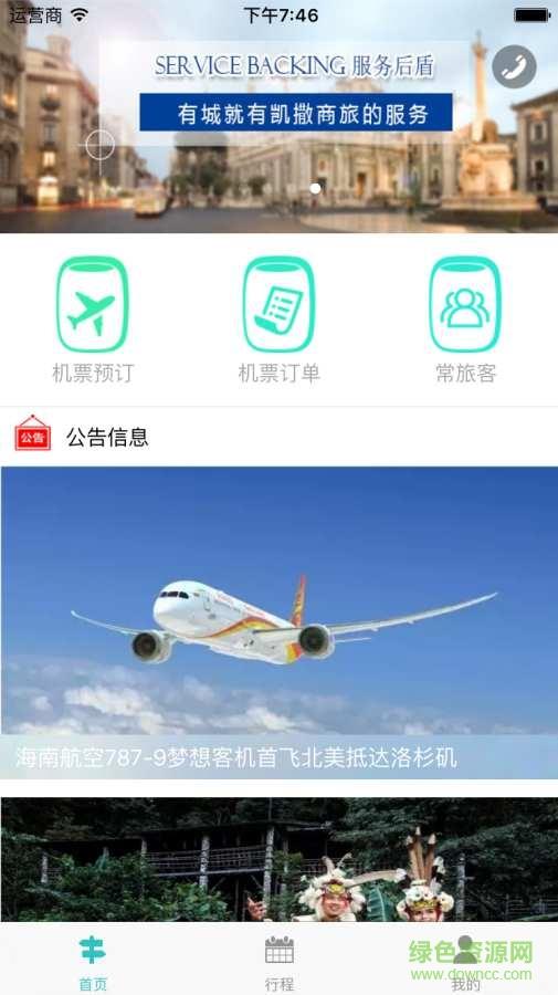 凯撒商旅  v8.4.2图1