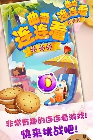 曲奇连连看  v1.0图4