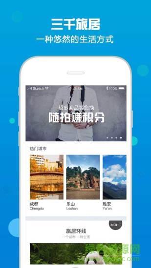 三千旅居  v3.5.1.201222图1