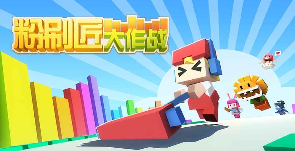 粉刷匠大作战官方版  v1.3.0图5