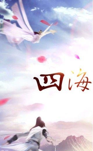 四海八荒