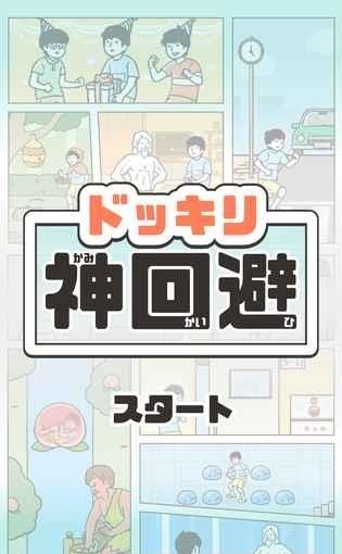 神回避汉化版  v1.1.0图3