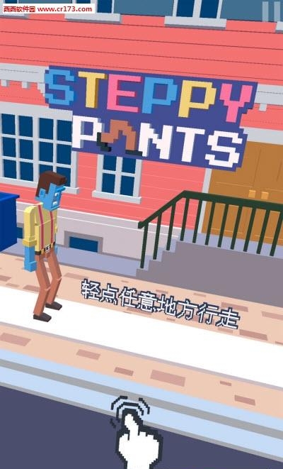 Steppy Pants(小心走路)  v1.4.0图3