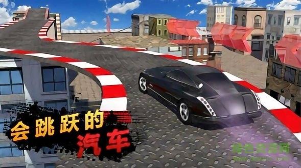 会跳跃的汽车  v1.0.3017图3