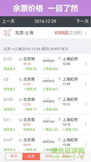 掌上火车票12306抢票  v6.5.1图1