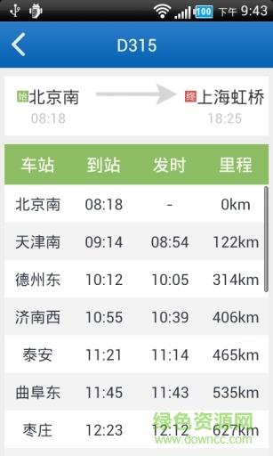 火车时刻表查询  v3.3.4图4