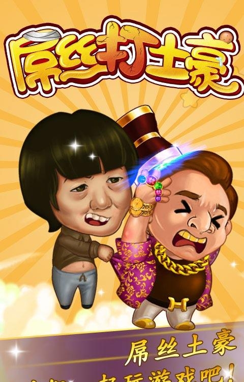 屌丝打土豪  v1.1.0图4