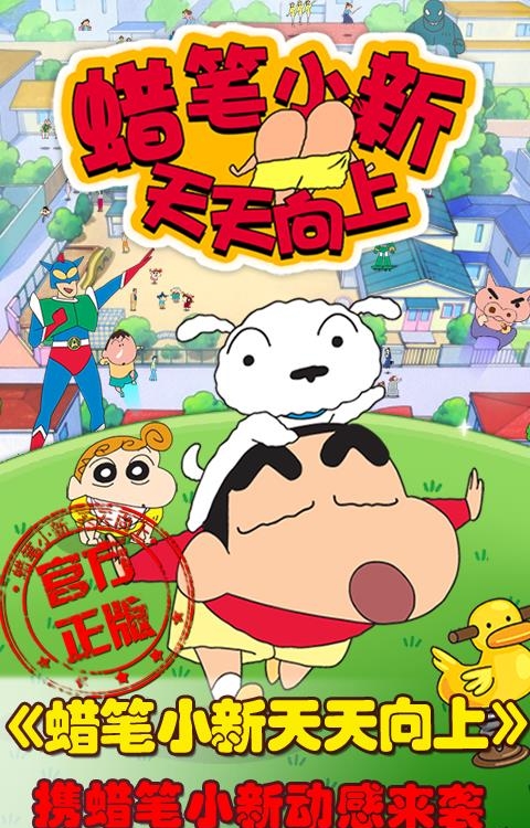 蜡笔小新天天向上  v1.3图4