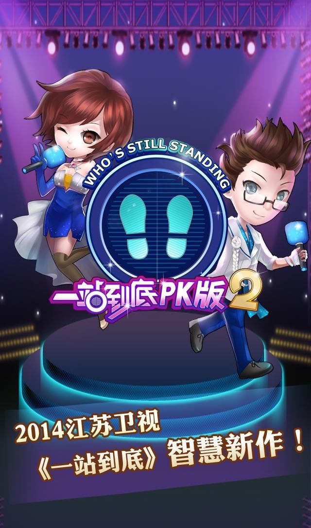 一站到底PK版2