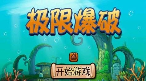 极限爆破  v1.0图4