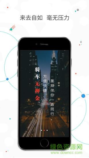 黑拜单车  v1.0.0图1