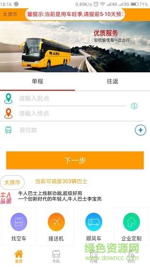 牛人巴士  v1.2.0图1