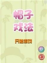 帽子戏法