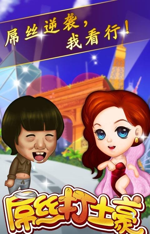 屌丝打土豪  v1.1.0图3