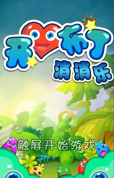 开心布丁消消乐