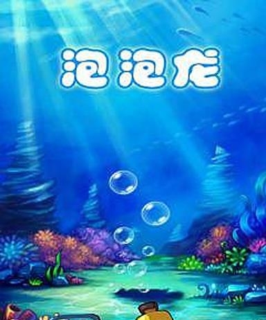 开心泡泡龙  v1.1图4